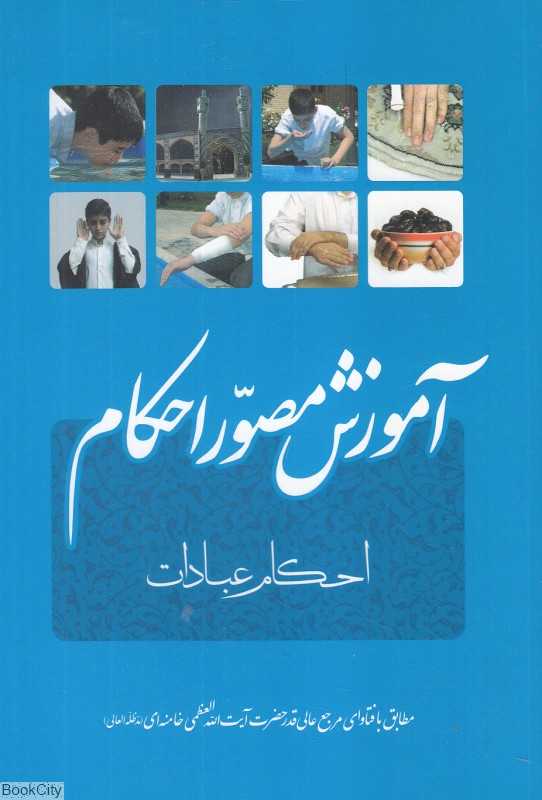 آموزش مصور احکام (احکام عبادات)