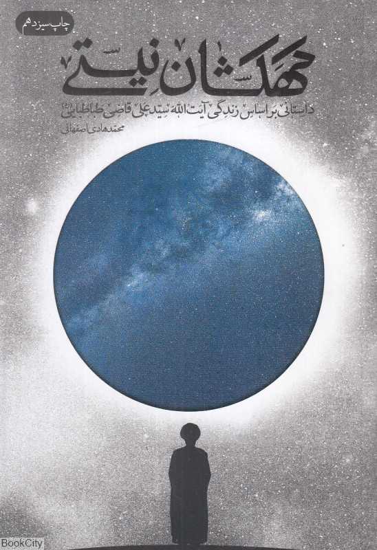 کهکشان نیستی (داستانی بر اساس زندگی آیت‌الله سیدعلی قاضی طباطبایی) - 0