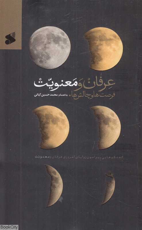 عرفان و معنویت (فرصت‌ها و چالش‌ها)