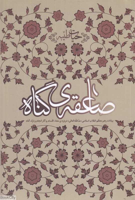 صاعقه گناه