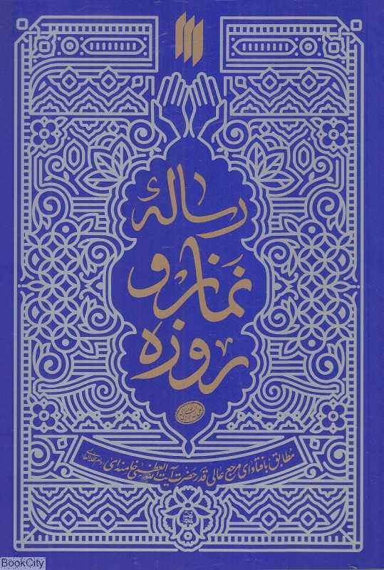 رساله نماز و روزه