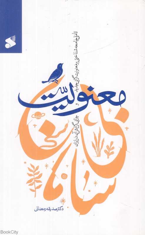 معنویت بی‌سامان (تاملی جامعه‌شناختی بر معنویت‌گرایی جدید و چرایی گرایش آن در ایران)