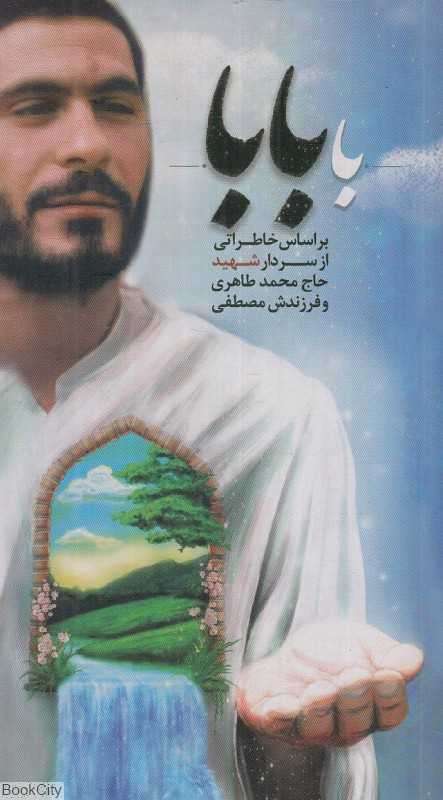 با بابا (بر اساس خاطراتی از سردار شهید حاج محمد طاهری و فرزندش مصطفی)