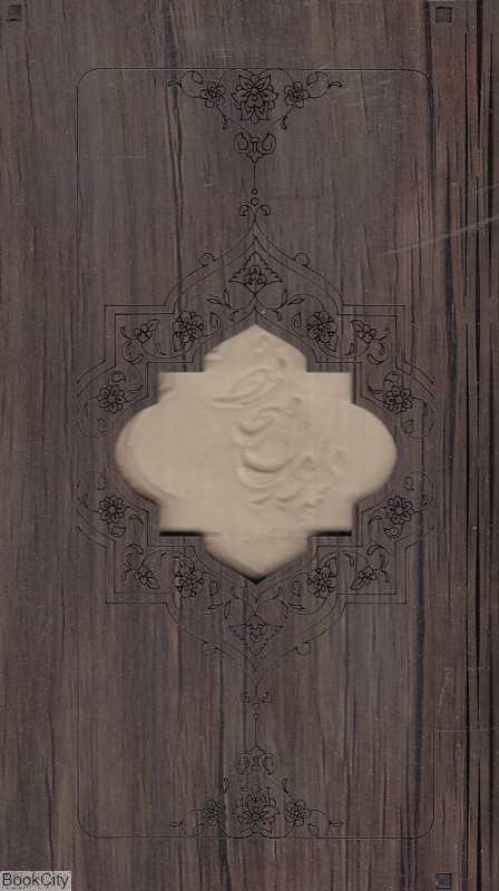 دیوان حافظ (پالتویی با جعبه معارف)