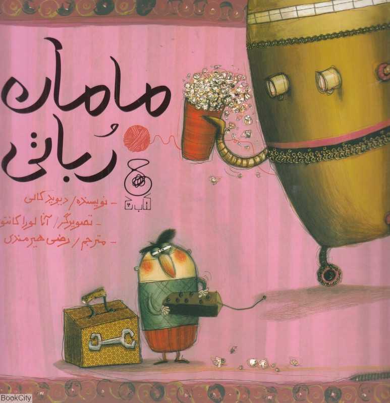 مامان رباتی (تصویرگر آنا لوراکانتون)