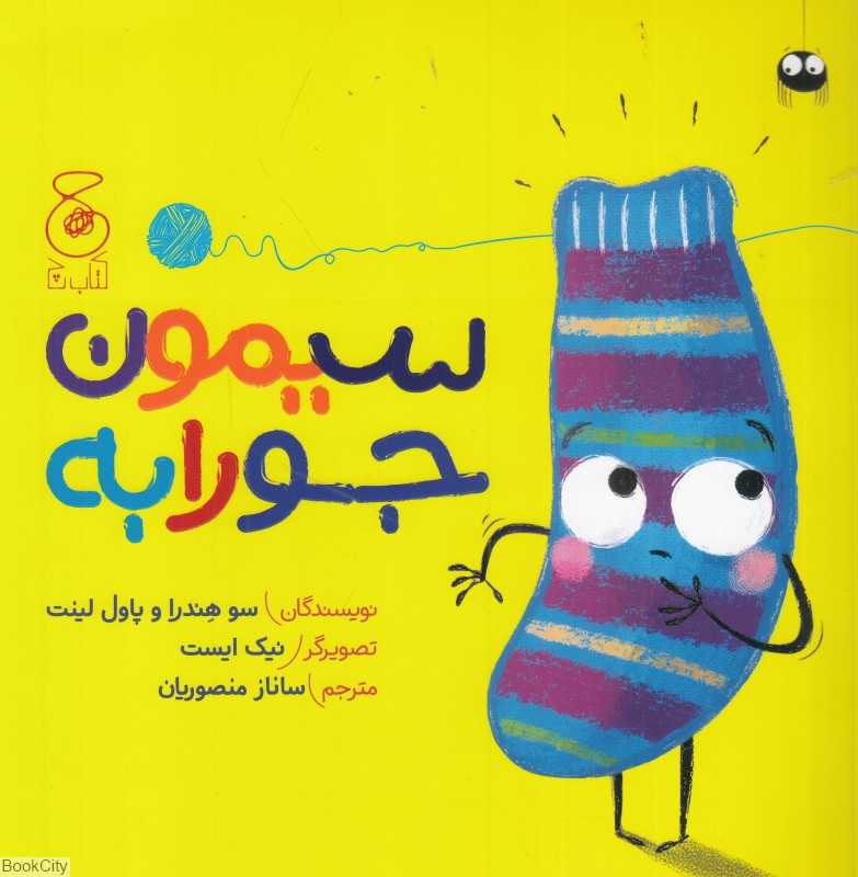 سیمون جورابه (تصویرگر نیک ایست) - 0