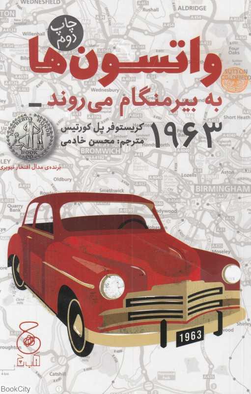 واتسون‌ها به بیرمنگام می‌روند 1963 (چشمه)