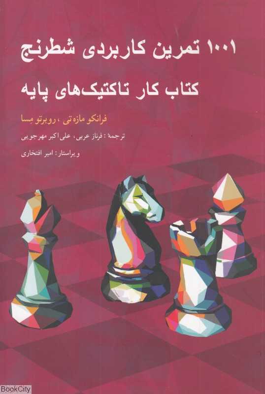 1001 تمرین کاربردی شطرنج (کتاب کار تاکتیک‌های پایه)