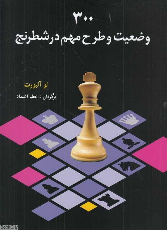 300 وضعیت و طرح مهم در شطرنج