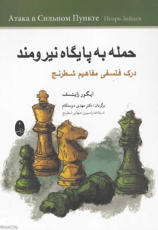 حمله به پایگاه نیرومند (درک فلسفی مفاهیم شطرنج)