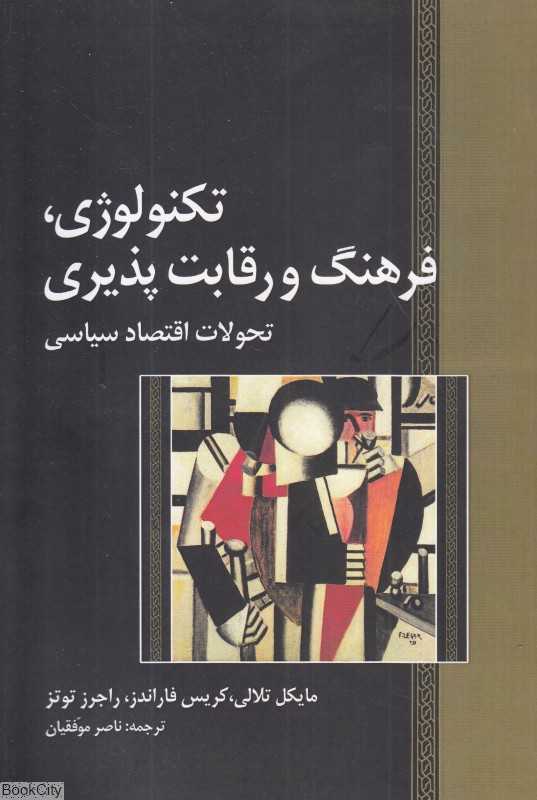 تکنولوژی فرهنگ و رقابت‌پذیری (تحولات و اقتصاد سیاسی جهان)