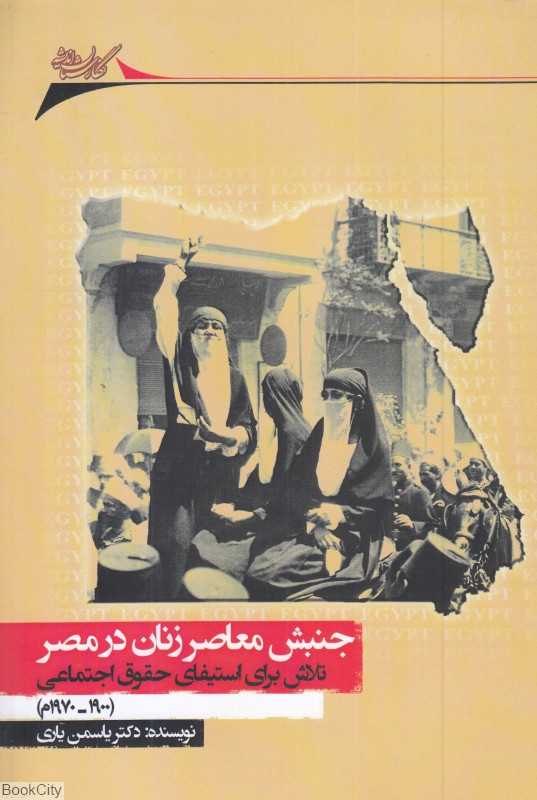 جنبش معاصر زنان در مصر (تلاش برای استیفای حقوق اجتماعی)