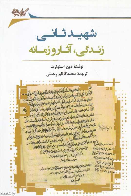 شهید ثانی (زندگی آثار و زمانه)