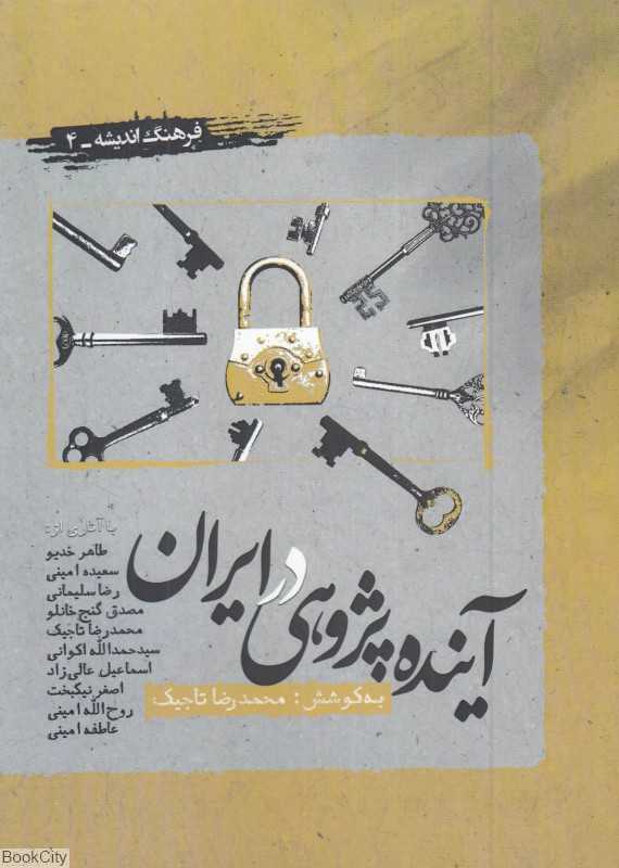 آینده‌پژوهی در ایران (فرهنگ اندیشه 4)
