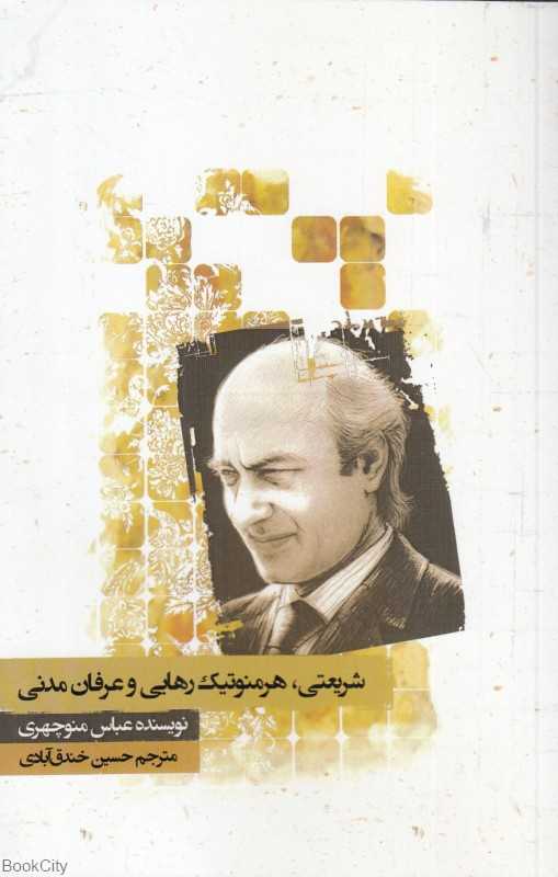 شریعتی هرمنوتیک رهایی و عرفان مدنی
