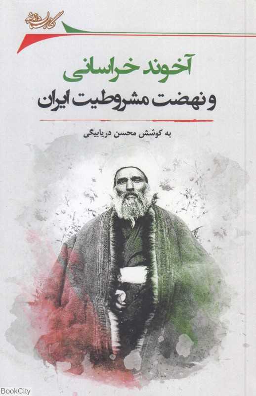 آخوند خراسانی و نهضت مشروطیت ایران