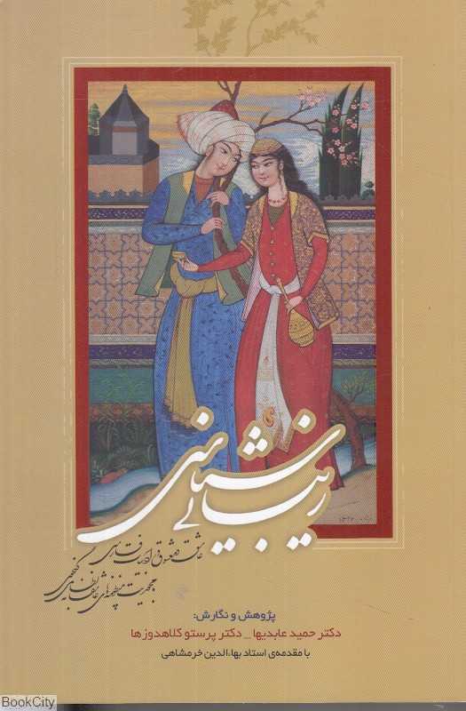 زیبایی‌شناسی عاشق و معشوق در ادبیات فارسی (با محوریت منظومه‌های عاشقانه نظامی)