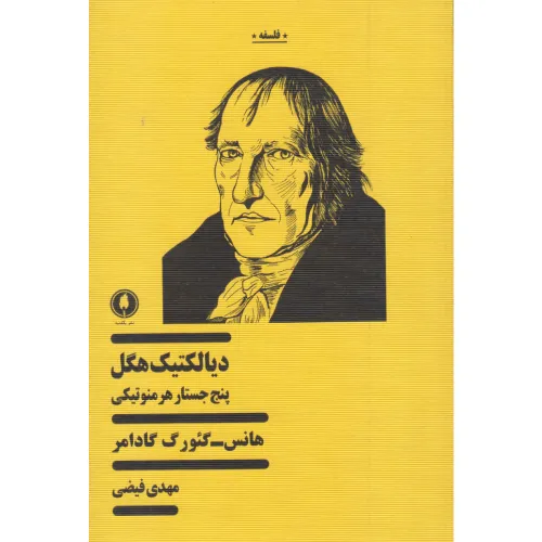 دیالکتیک هگل (پنج جستار هرمنوتیکی) (یکشنبه)