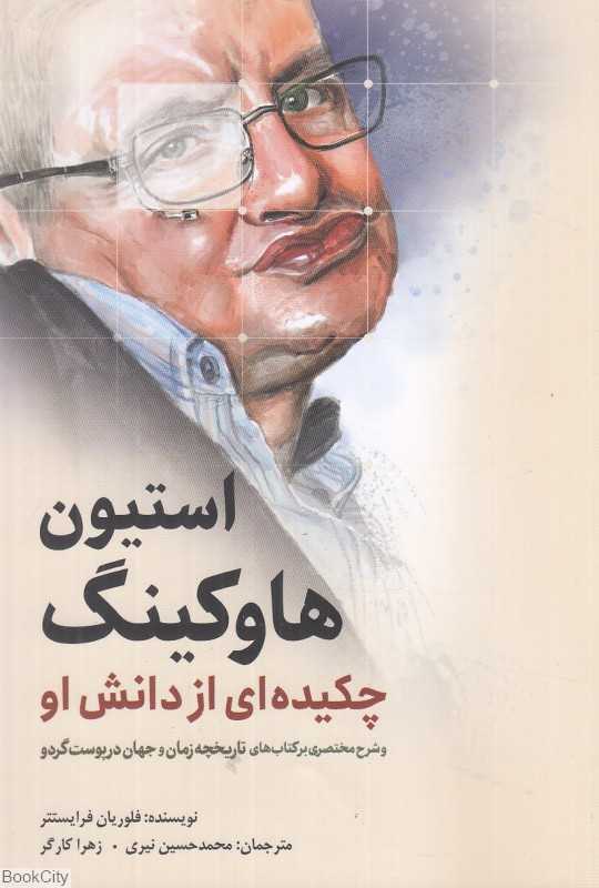 استیون هاوکینگ (چکیده‌ای از دانش او و شرح مختصری بر کتاب‌های تاریخچه زمان و جهان در پوست گردو)