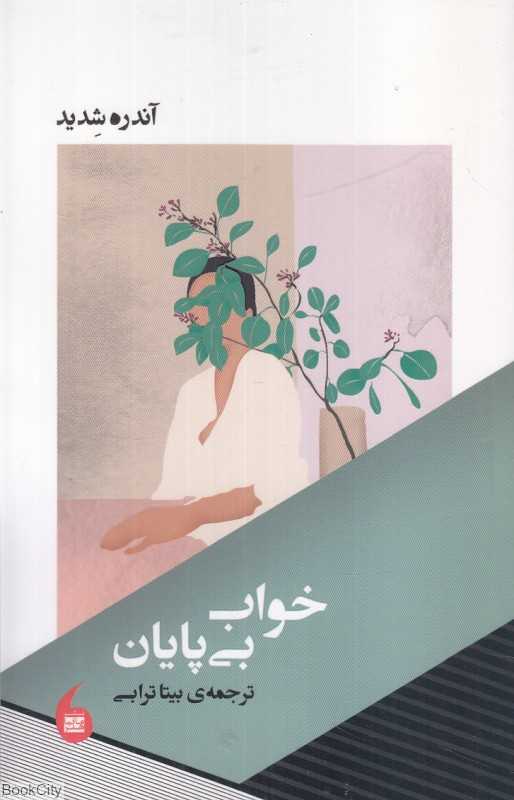 خواب بی‌پایان