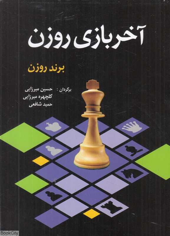 آخر بازی روزن