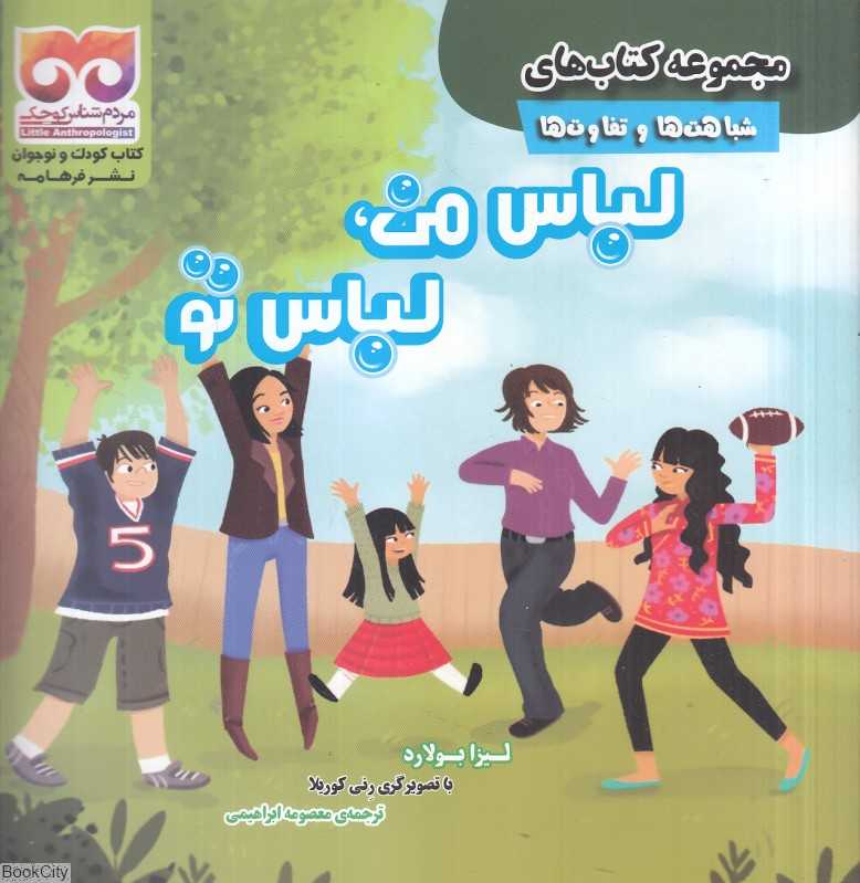 لباس من لباس تو (شباهت‌ها و تفاوت‌ها) (تصویرگر رنی کوریلا)