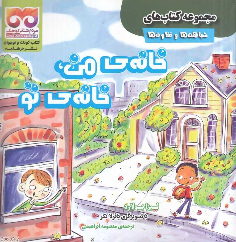 خانه من خانه تو (شباهت‌ها و تفاوت‌ها) (تصویرگر پائولا بکر)