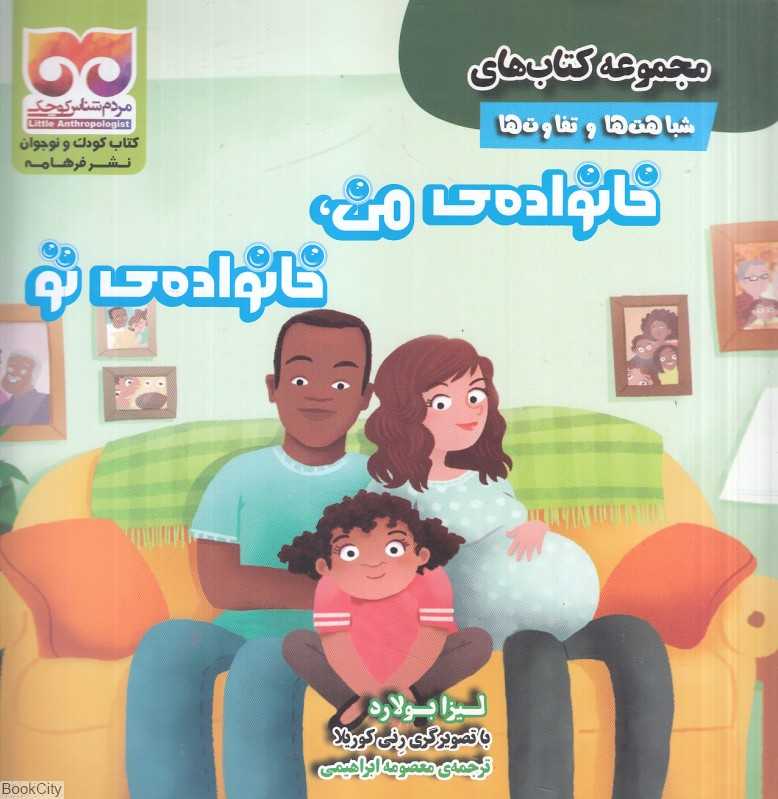 خانواده من خانواده تو (شباهت‌ها و تفاوت‌ها) (تصویرگر رنی کوریلا)