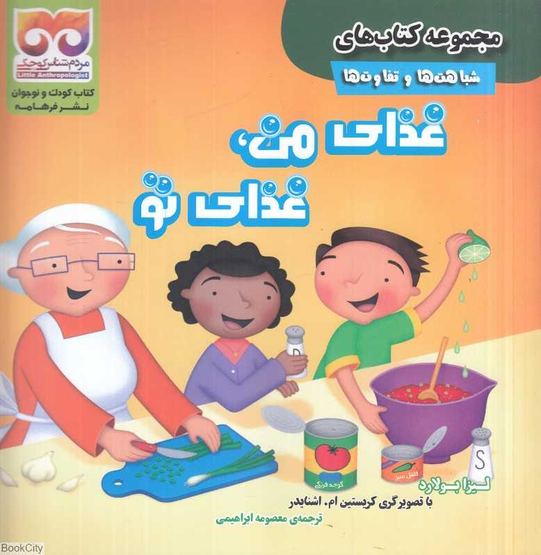 غذای من غذای تو (شباهت‌ها و تفاوت‌ها) (تصویرگر کریستین ام اشنایدر)