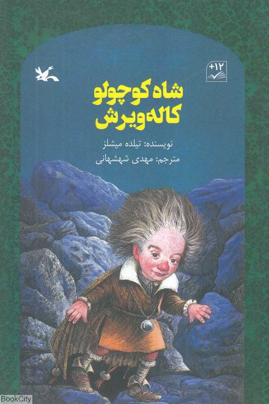 شاه کوچولو کاله ویرش