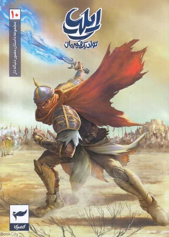 ایلیا (تولد یک قهرمان 10)
