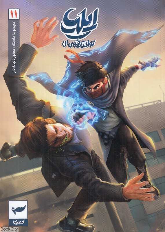 ایلیا (تولد یک قهرمان 11)