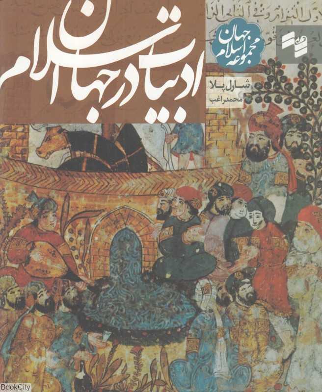 ادبیات در جهان اسلام