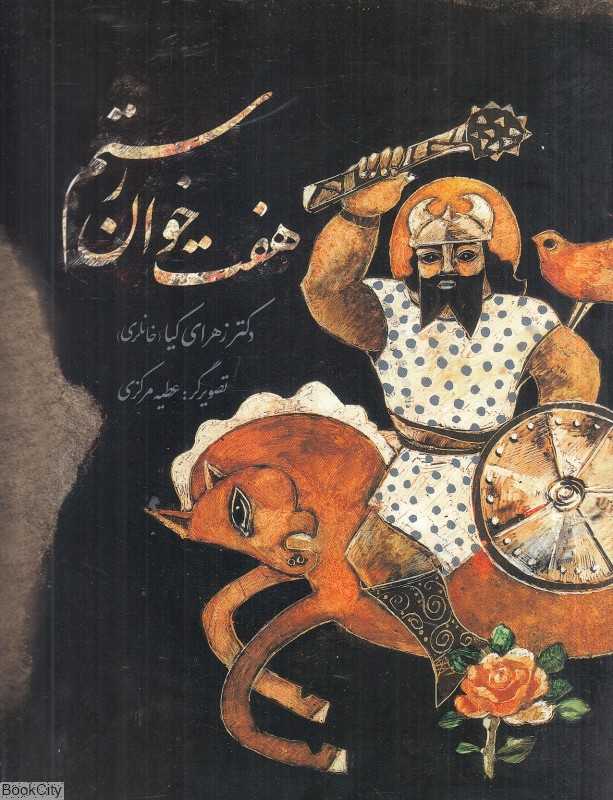 هفت خوان رستم (تصویرگر عطیه مرکزی)