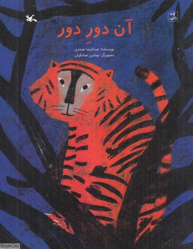 آن دور دور (تصویرگر نوشین صادقیان)