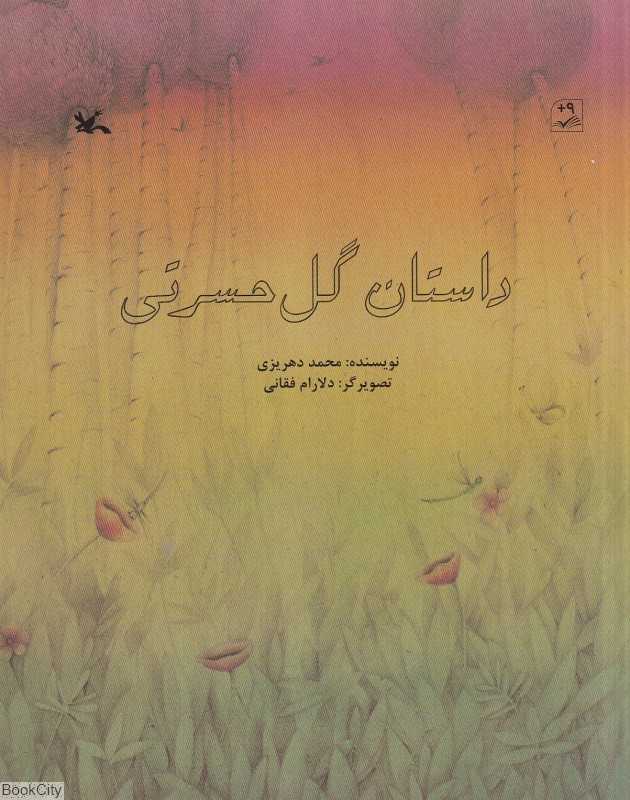 داستان گل حسرتی (تصویرگر دلارام فقانی)