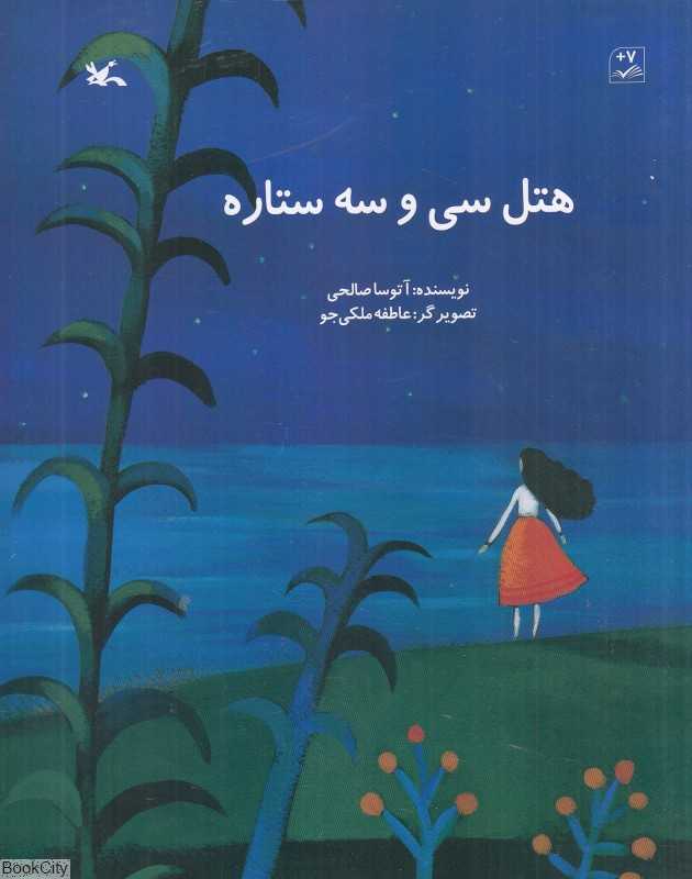 هتل سی‌وسه ستاره (تصویرگر عاطفه ملکی‌جو)