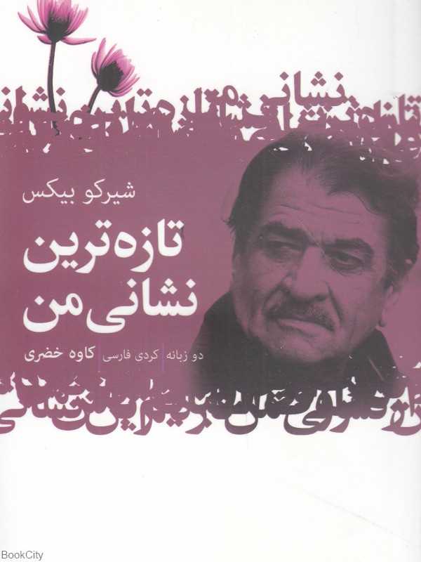 تازه‌ترین نشانی من