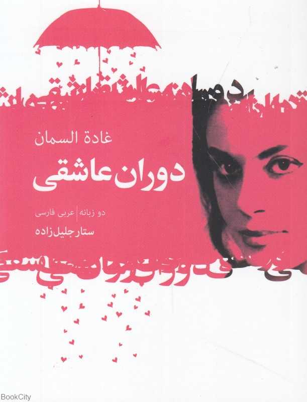 دوران عاشقی