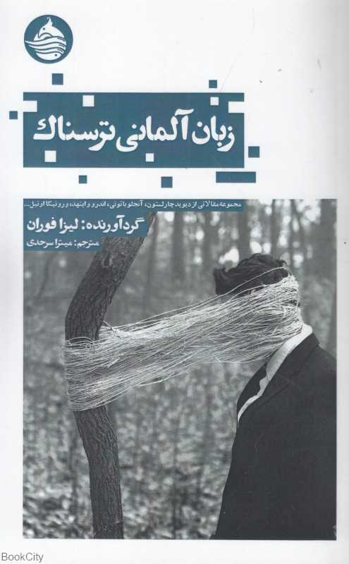 زبان آلمانی ترسناک (مجموعه مقالاتی از دیوید چارستون آنجلو باتونی اندرو وایتهد ورونیکا اونیل)
