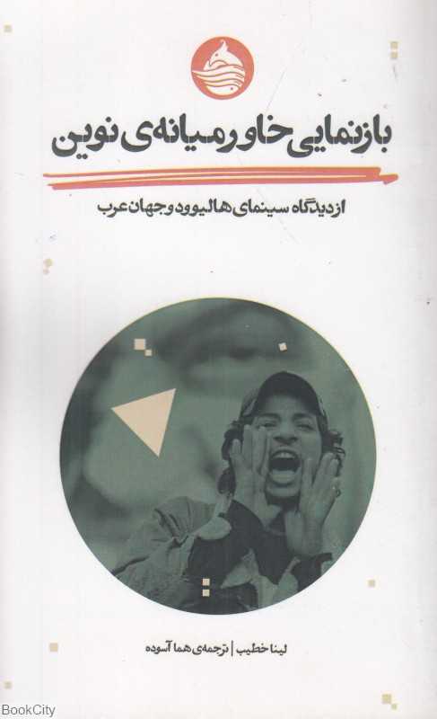 بازنمایی خاورمیانه نوین (از دیدگاه سینمای هالیوود و جهان عرب)