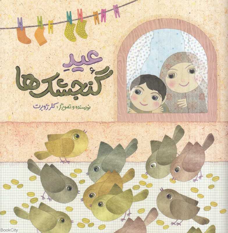 عید گنجشک‌ها