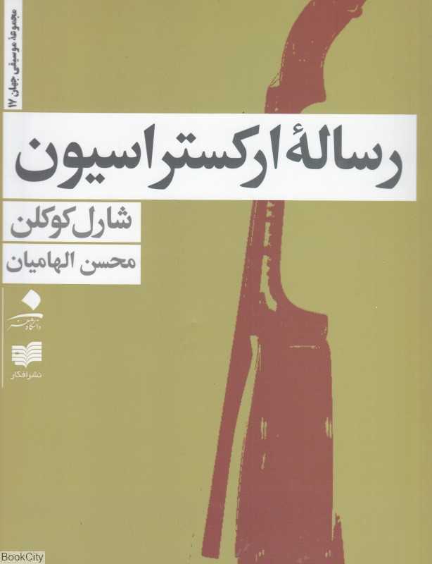 رساله ارکستراسیون (4 جلدی با قاب)