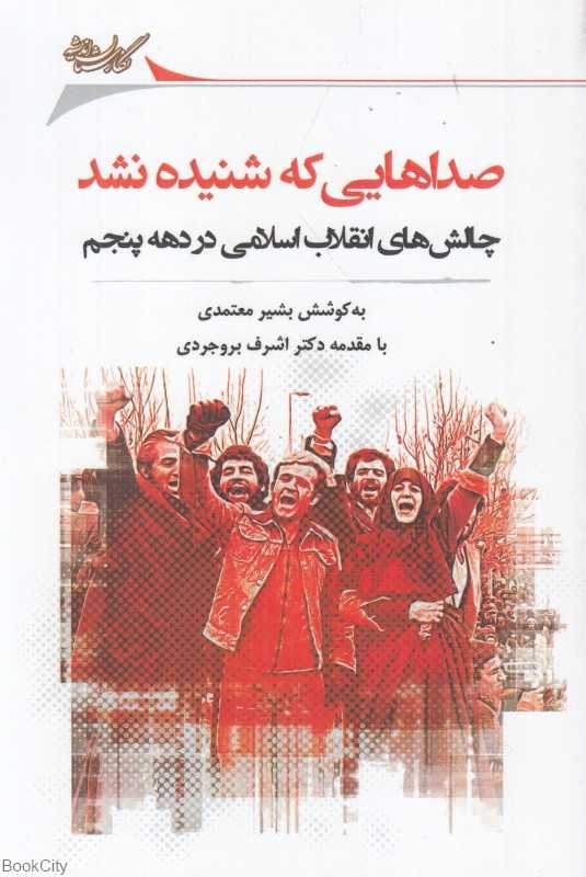 صداهایی که شنیده نشد (مجموعه گفتارهایی درباره چالش‌های انقلاب در دهه پنجم)