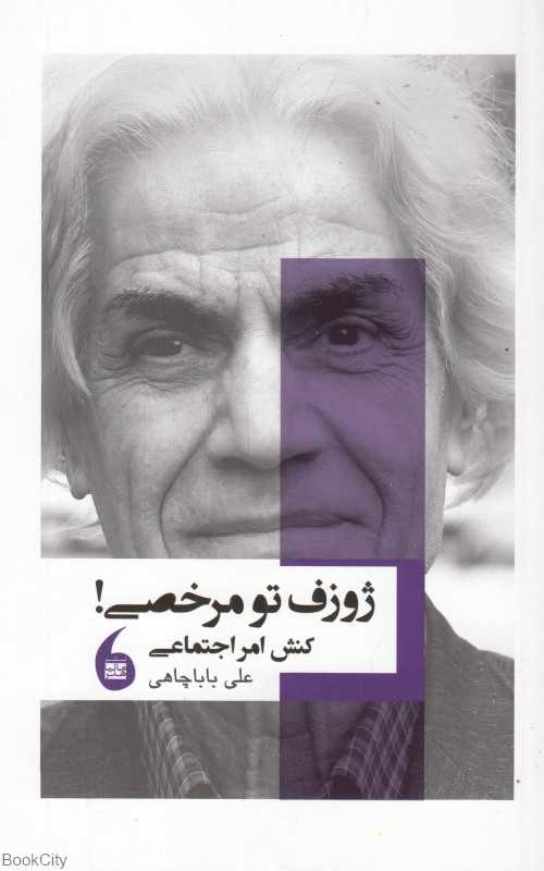 ژوزف تو مرخصی (کنش امر اجتماعی)