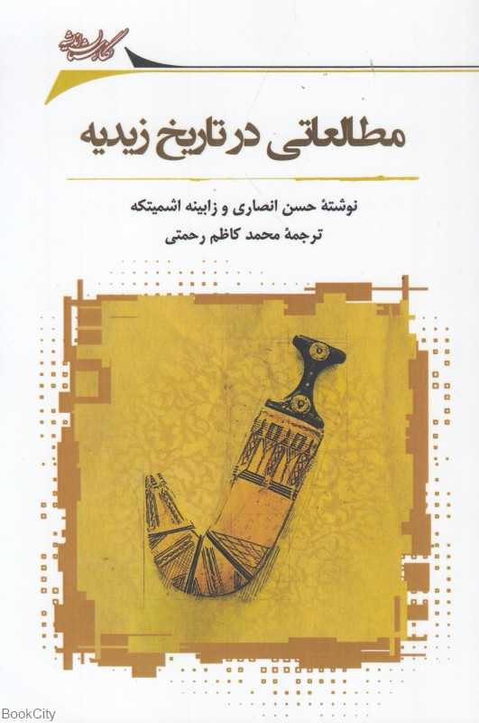 مطالعاتی در تاریخ زیدیه