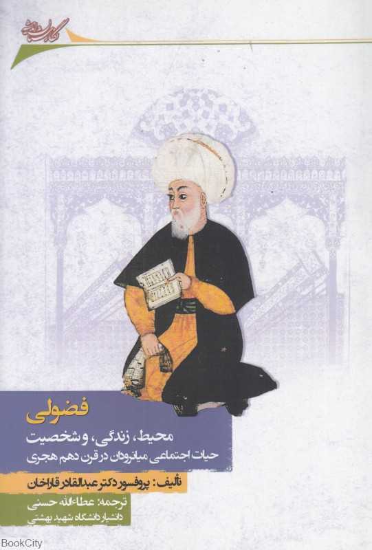 فضولی (محیط زندگی و شخصیت) (حیات اجتماعی میانرودان در قرن دهم هجری)