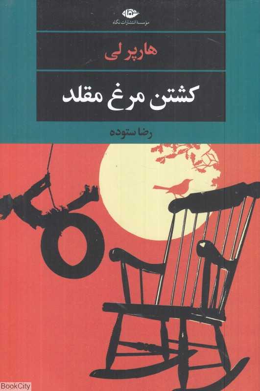 کشتن مرغ مقلد