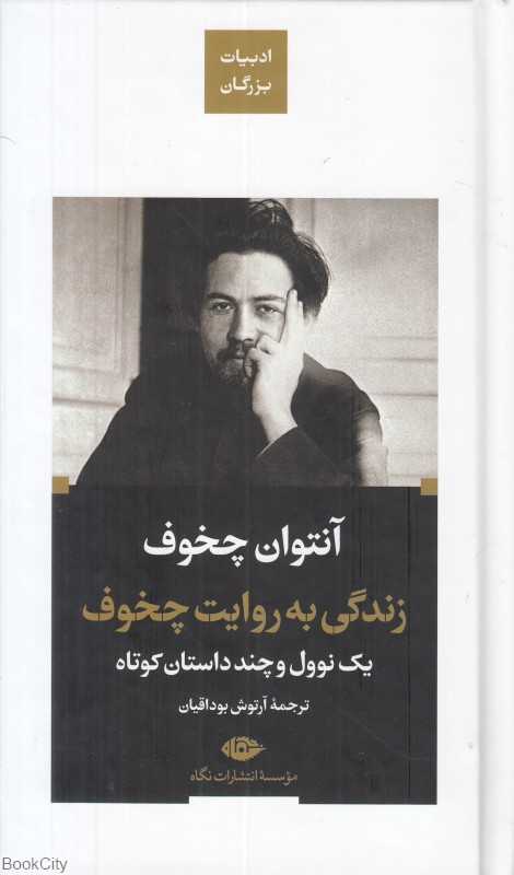 زندگی به روایت چخوف (یک نوول و چند داستان کوتاه)