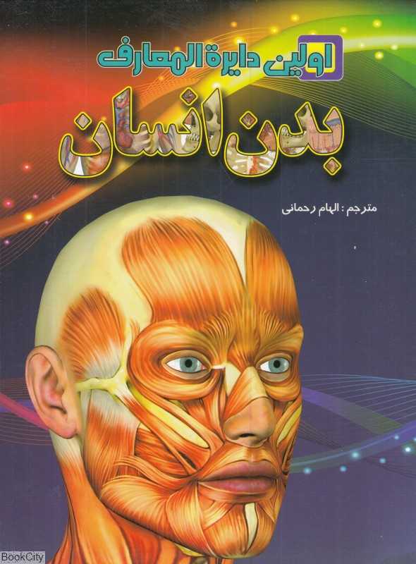 اولین دایره‌المعارف بدن انسان